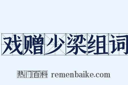 戏赠少梁组词是什么意思的图片